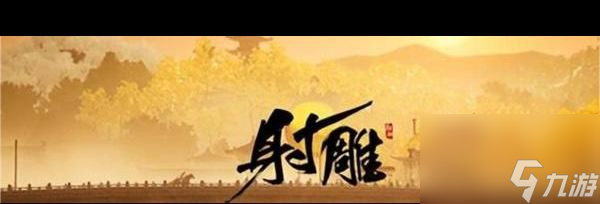 《射雕》天赋修改方法介绍 射雕攻略推荐