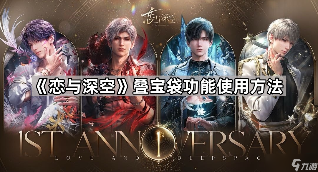《恋与深空》叠宝袋功能使用方法