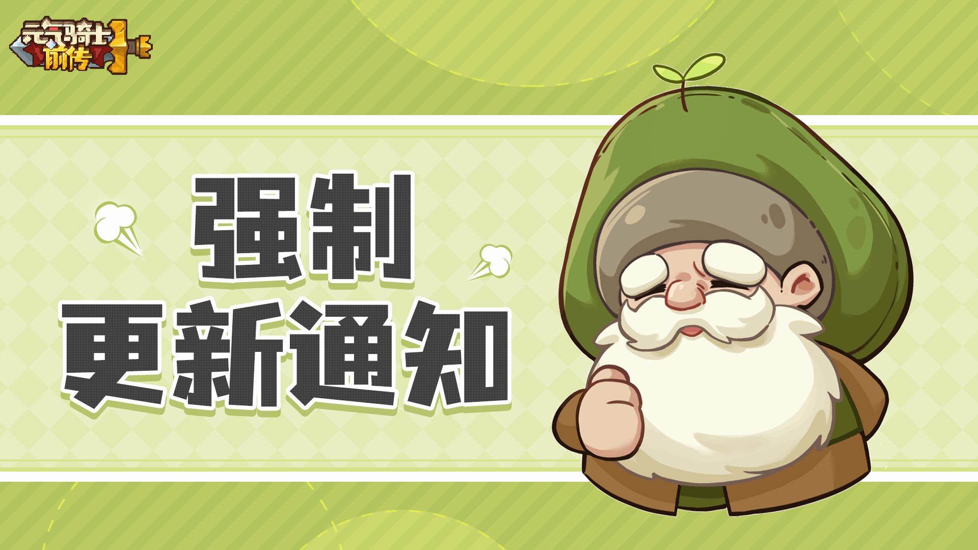 《元气骑士前传》1月21日强制更新通知