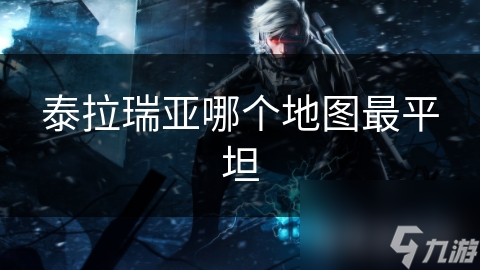 泰拉瑞亚哪个地图最平坦