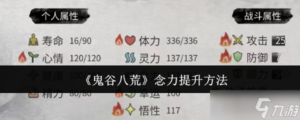 鬼谷八荒念力怎么提升-念力提升方法