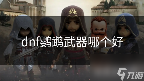 dnf鹦鹉武器哪个好