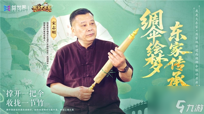 竹骨承韵，四载鎏金 益世界《我是大东家》周年庆携西湖绸伞邀您共赴国风盛宴
