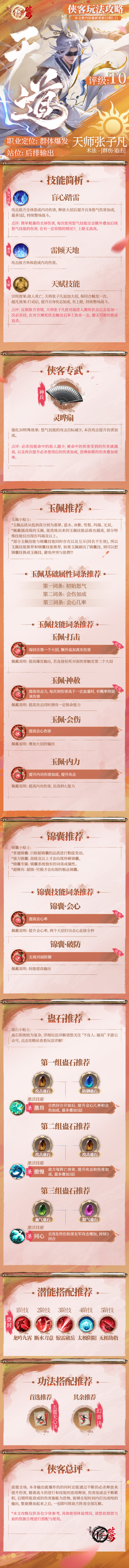 侠客攻略|天道阵营·术法——天师张子凡