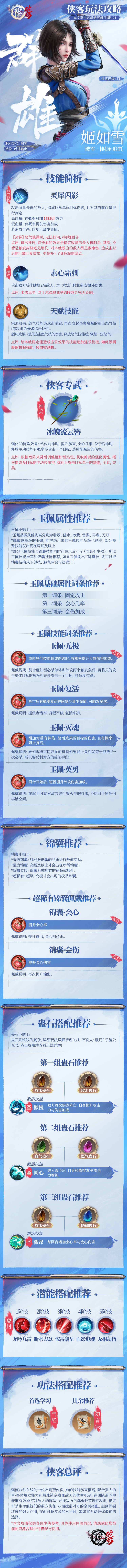 侠客攻略|群雄侠客——姬如雪 配装攻略2.0