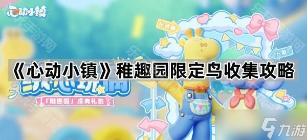 《心动小镇》稚趣园限定鸟收集攻略
