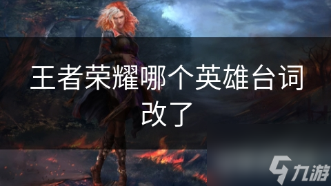 王者荣耀哪个英雄台词改了