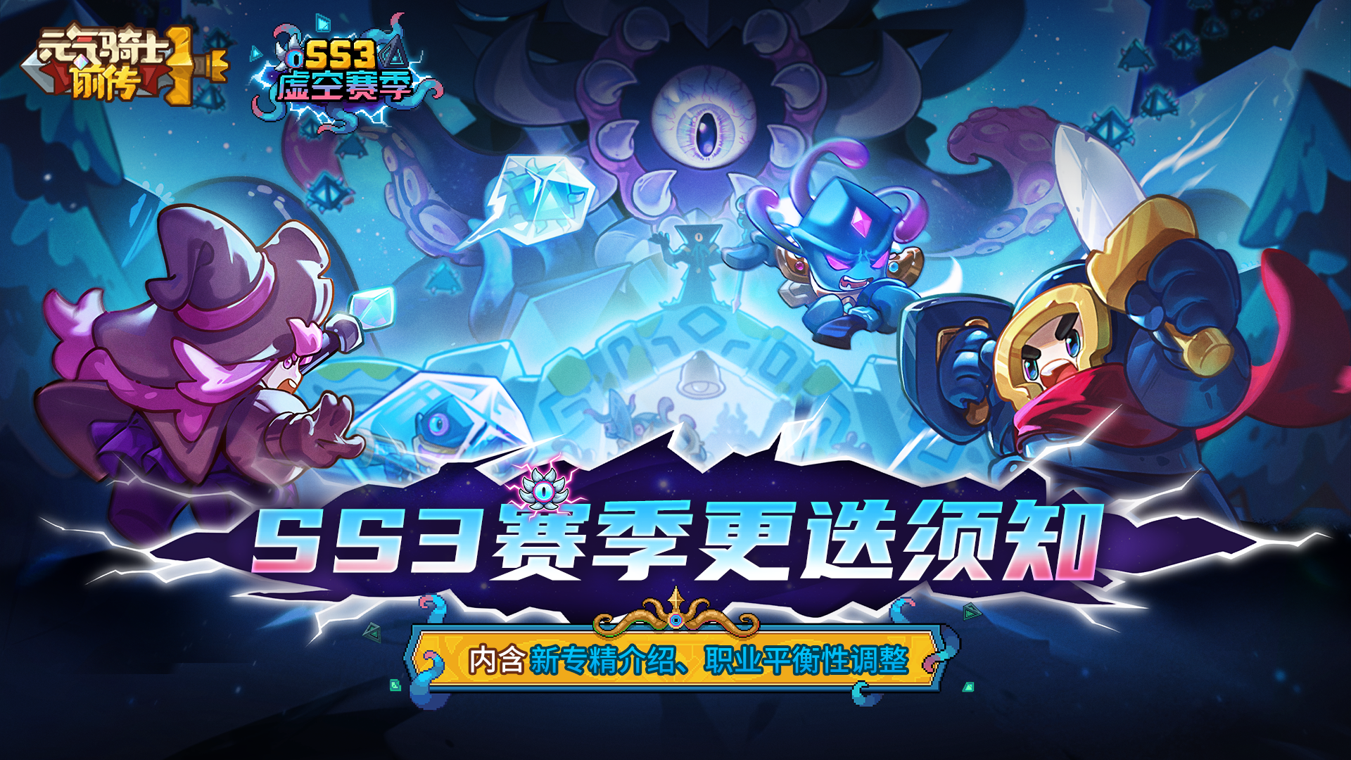 《元气骑士前传》SS3赛季更迭须知