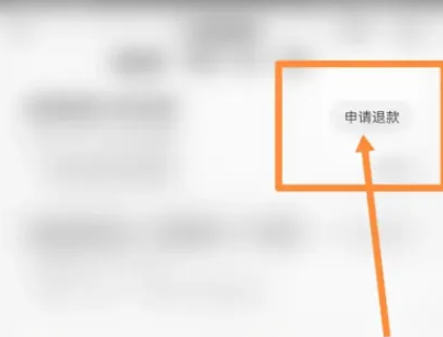 中油好客e站申请退款