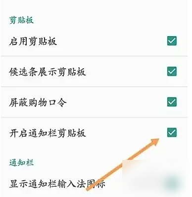 关闭通知栏剪贴板功能