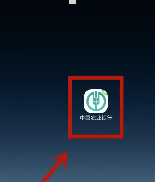 中国农业银行APP首页