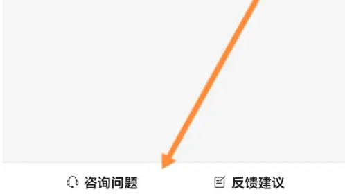 爱企查咨询问题入口