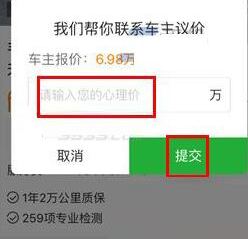 瓜子二手车议价提交界面
