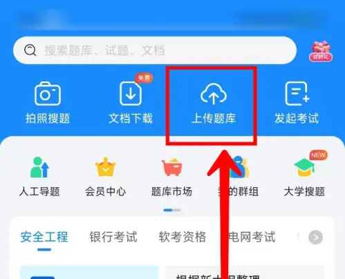 上传题库界面