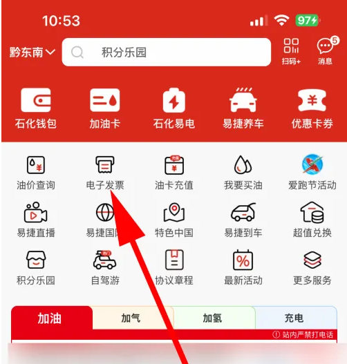 易捷加油电子发票入口