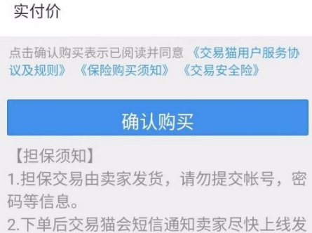 交易猫确认购买页面