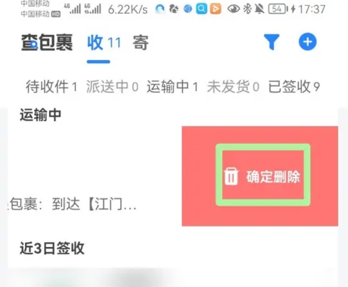 菜鸟App删除完成