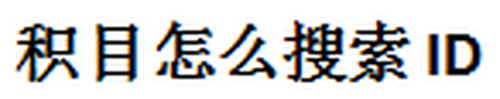 积目软件界面