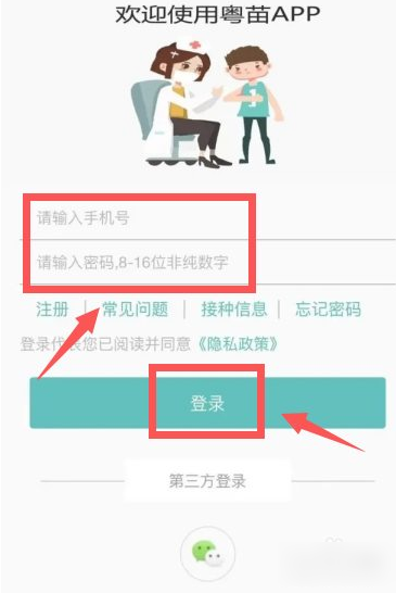 粤苗APP登录界面