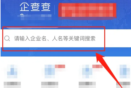 企查查搜索栏示意图