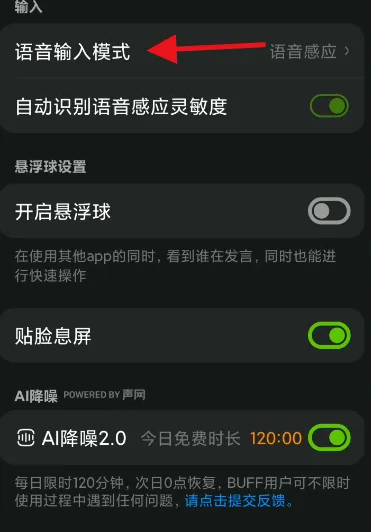 语音输入模式设置