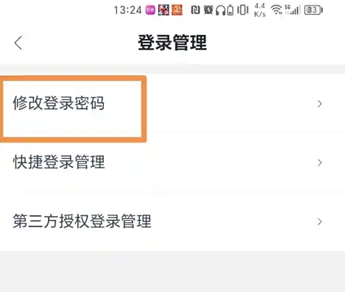 修改登录密码页面