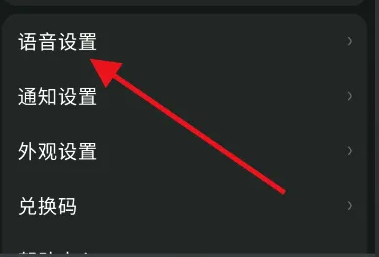 语音设置入口