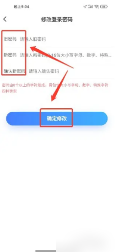 德邦快递APP修改密码确认