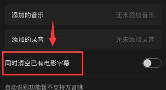 快影清空字幕选项