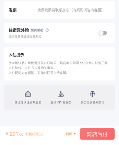 途家APP发票界面