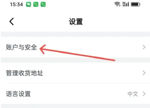 进入账户与安全页面