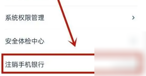 注销手机银行选项