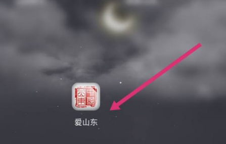 爱山东APP首页界面