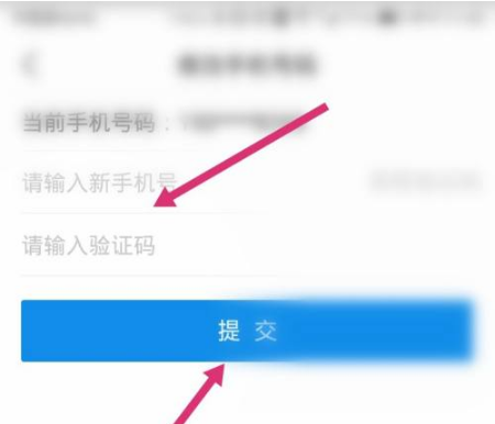爱山东APP手机号修改提交界面