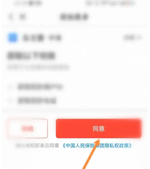 中国人保APP同意协议