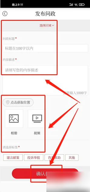 看丰都App填写问政内容界面