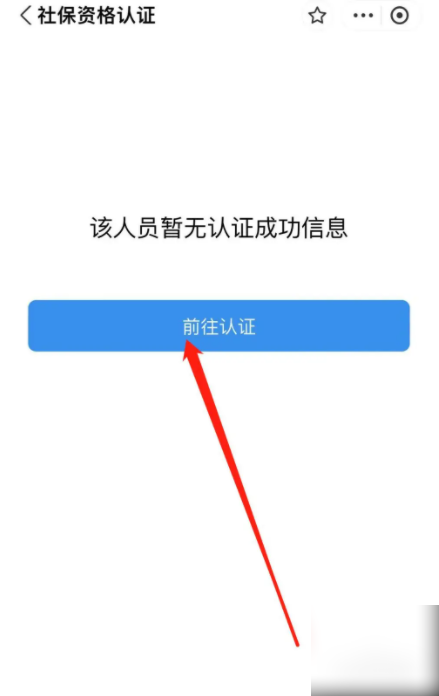 社保资格认证界面截图