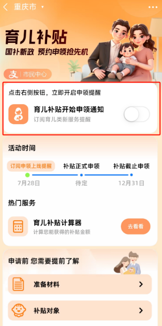 育儿补贴预约界面