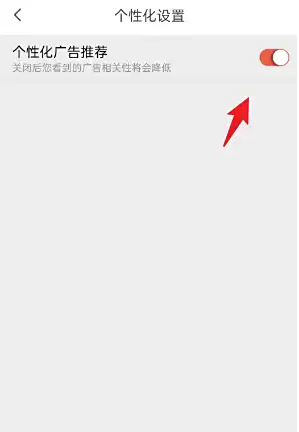 关闭个性化广告推荐界面
