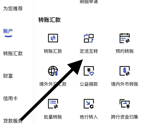定活互转功能入口