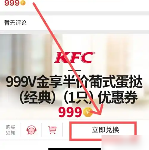 肯德基APP兑换确认页面