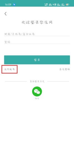 学信网APP登录注册页面