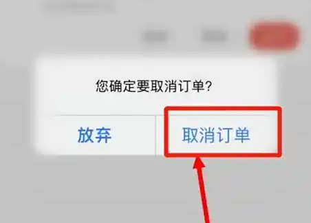课后网App取消订单确认界面