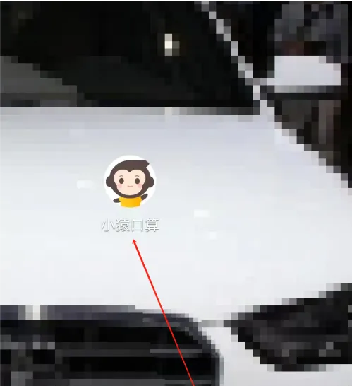 小猿口算取消连续包月详细教程：轻松关闭自动续费