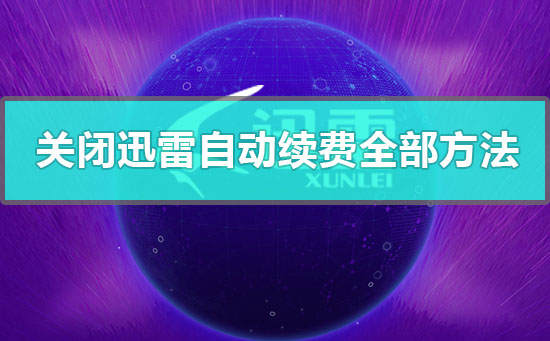 手机迅雷如何取消自动续费？2023最新图文教程