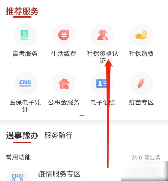 豫事办社保认证操作指南：详细步骤图文解析