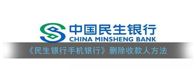 民生银行手机APP如何删除收款人？详细图文教程