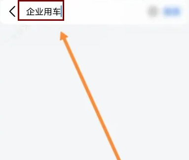 高德打车企业版员工怎么登陆 高德打车企业版登陆方法