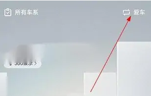 吉利缤瑞APP关联车辆详细教程：轻松绑定爱车