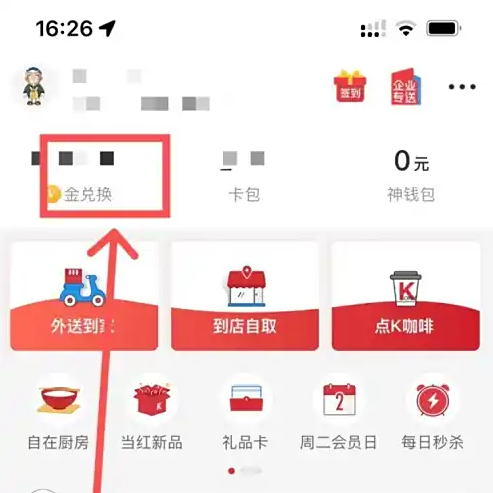 肯德基APP积分兑换教程：详细步骤教你如何用会员积分兑换商品